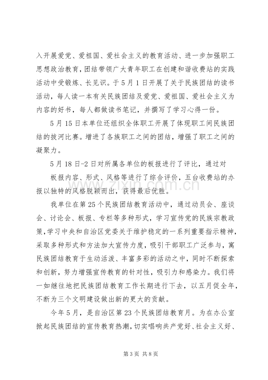 民族团结一家亲活动总结【20XX年民族团结一家亲活动总结】.docx_第3页