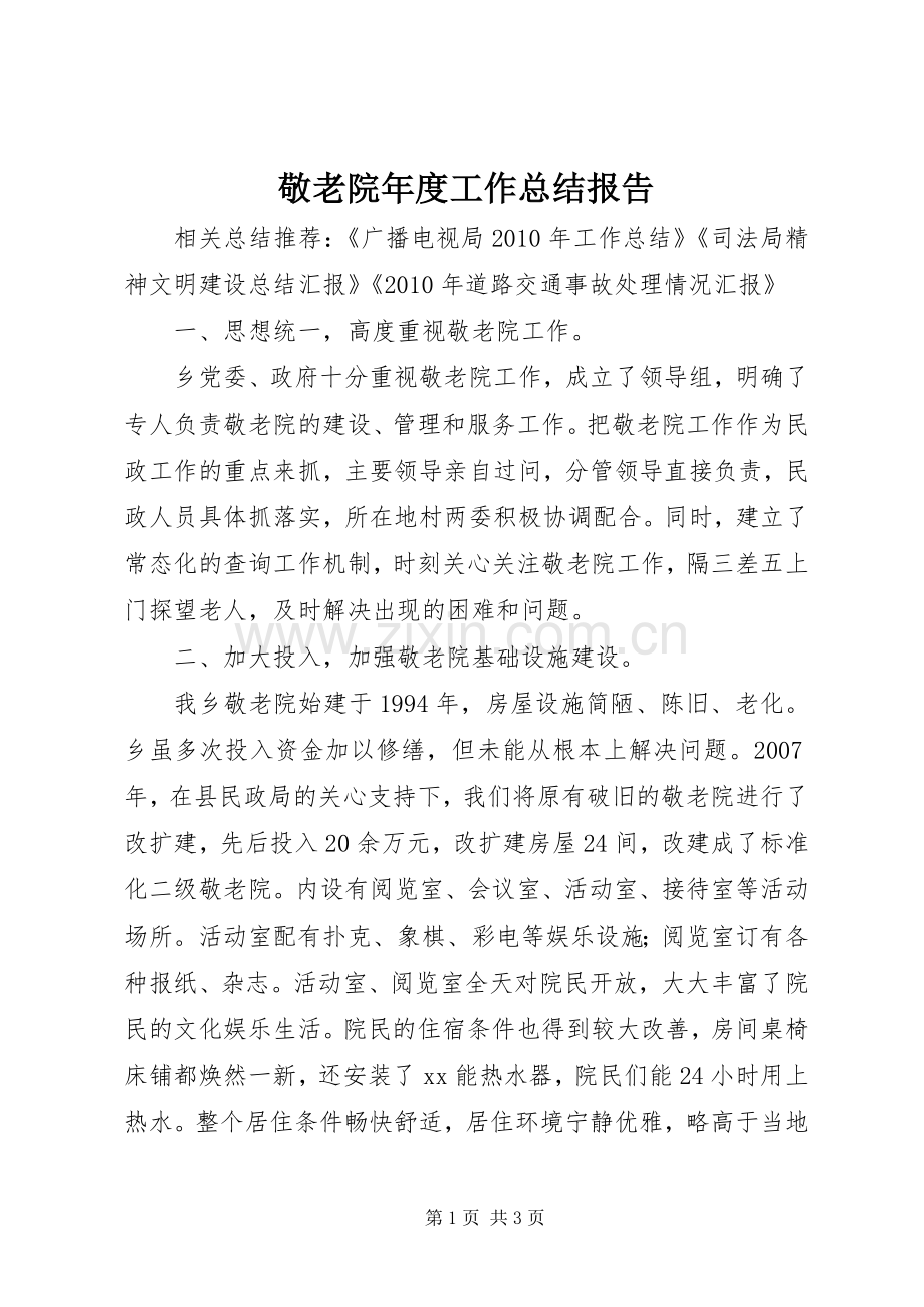 敬老院年度工作总结报告_1.docx_第1页