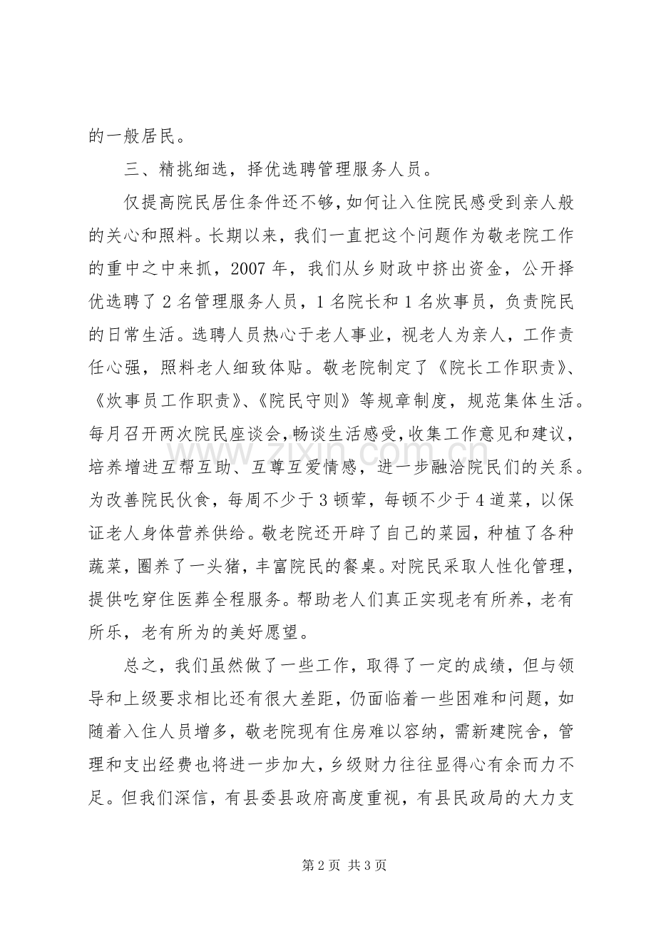 敬老院年度工作总结报告_1.docx_第2页