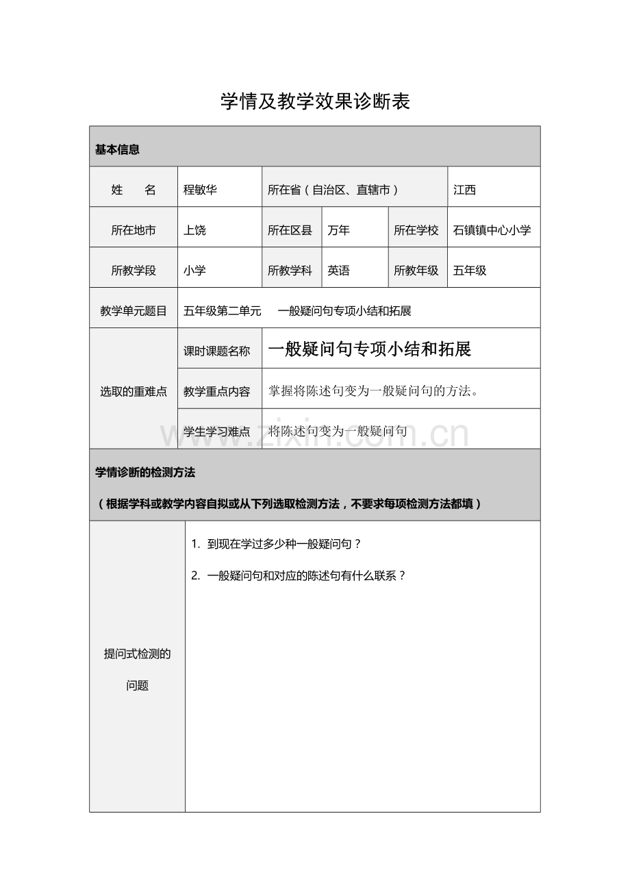 程敏华-学情及教学效果诊断表.docx_第1页