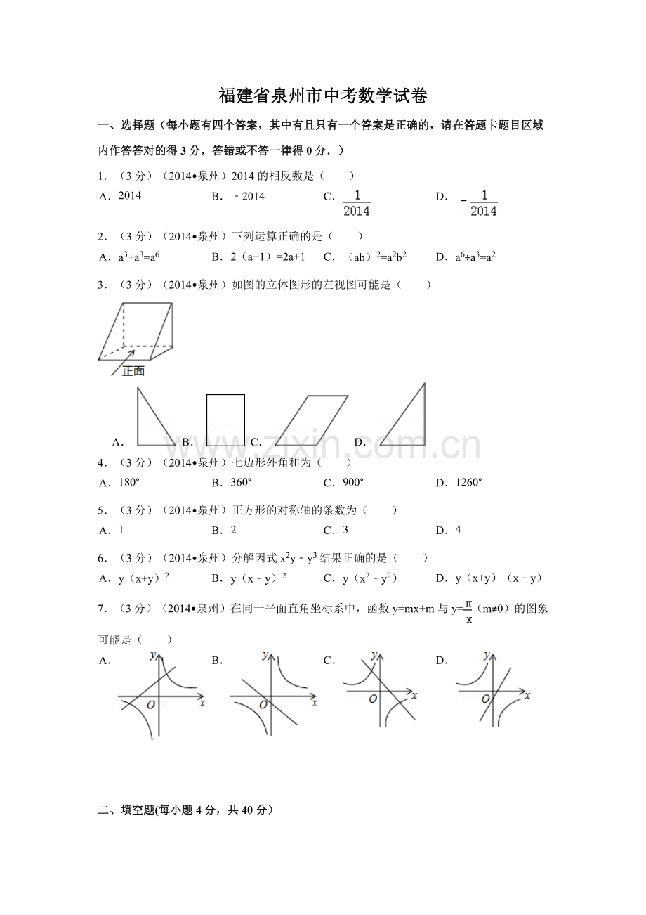 福建省泉州市中考数学试卷（含解析版）.pdf_第1页