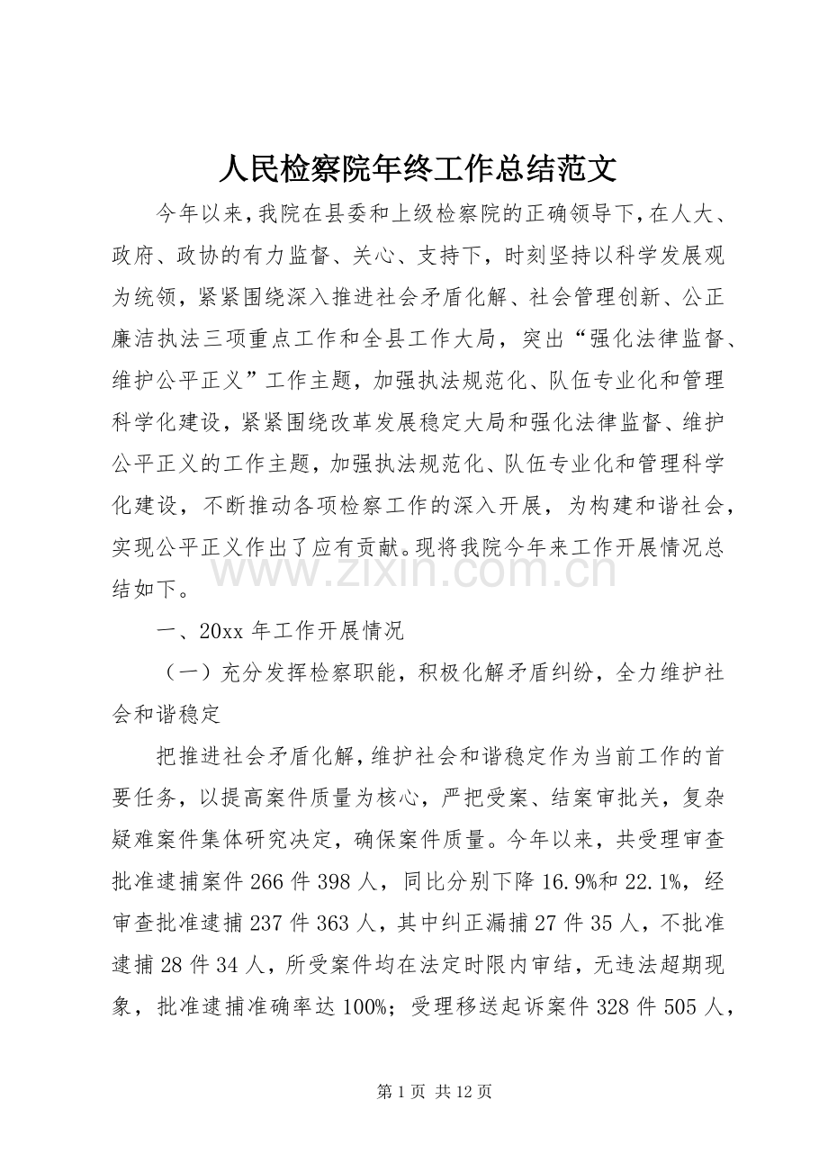 人民检察院年终工作总结范文_1.docx_第1页