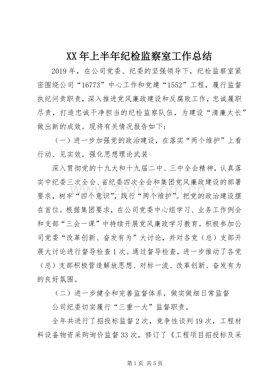 XX年上半年纪检监察室工作总结.docx_第1页