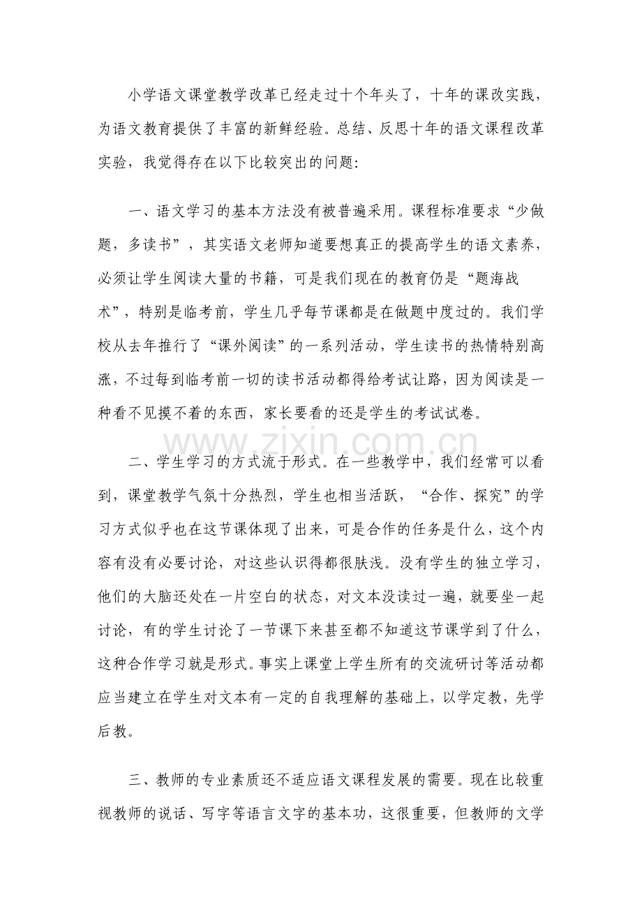 语文课程改革实验中显示出哪些比较突出的问题.doc_第1页