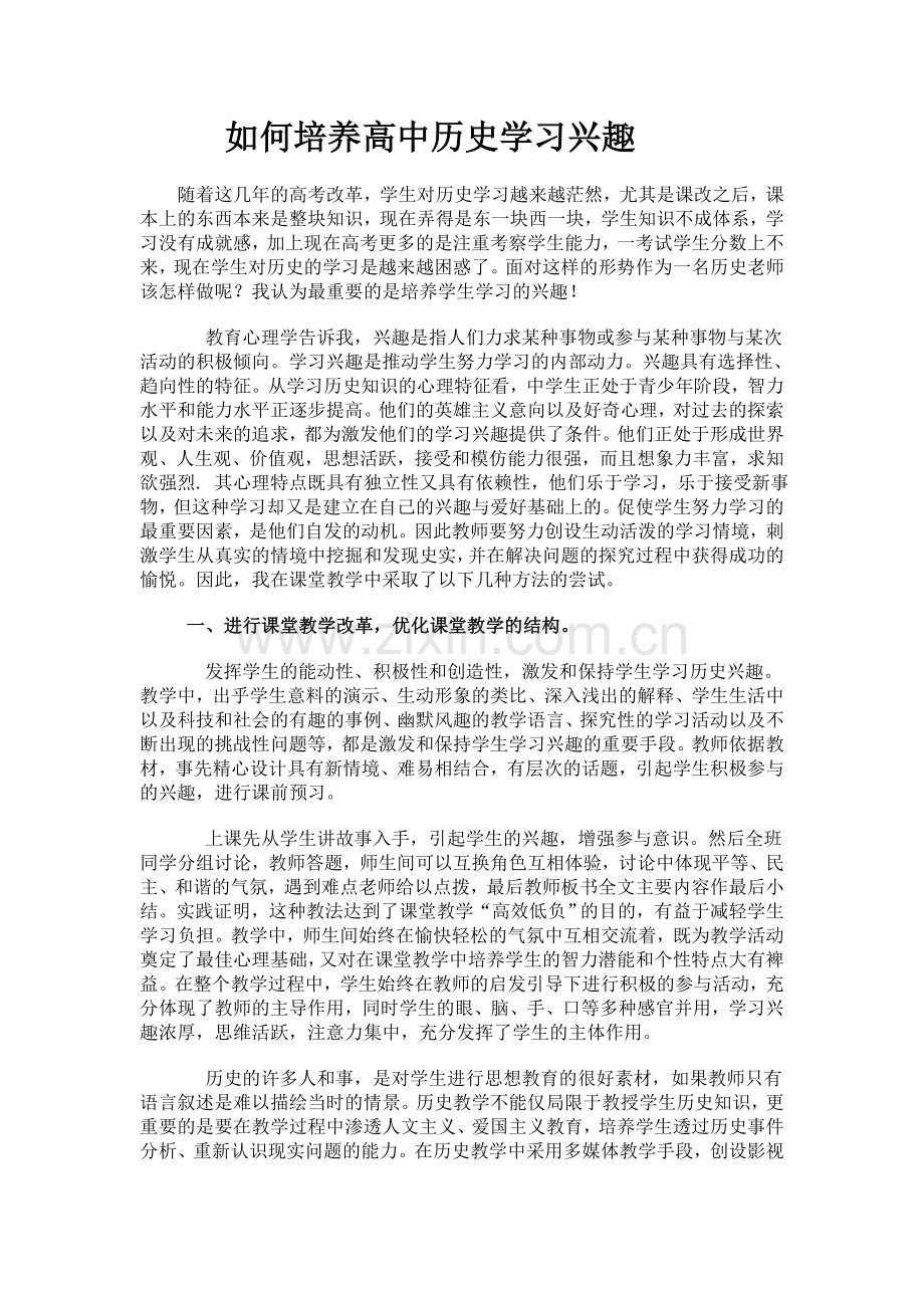 如何培养高中历史学习兴趣.doc_第1页