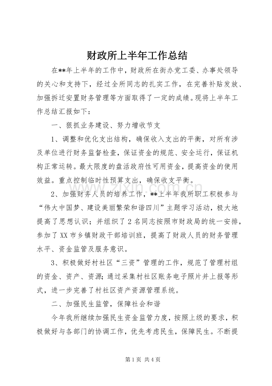 财政所上半年工作总结_1.docx_第1页