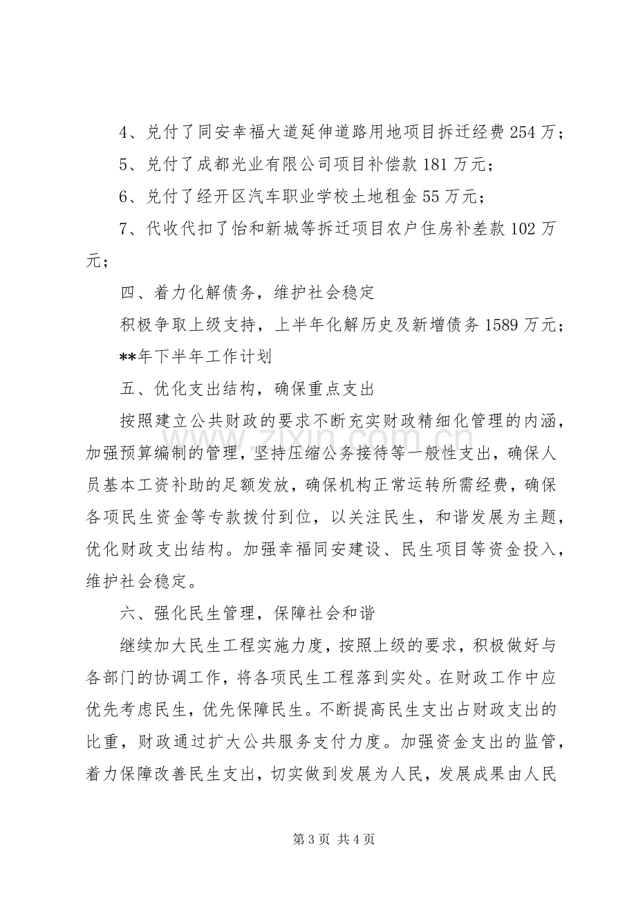 财政所上半年工作总结_1.docx_第3页