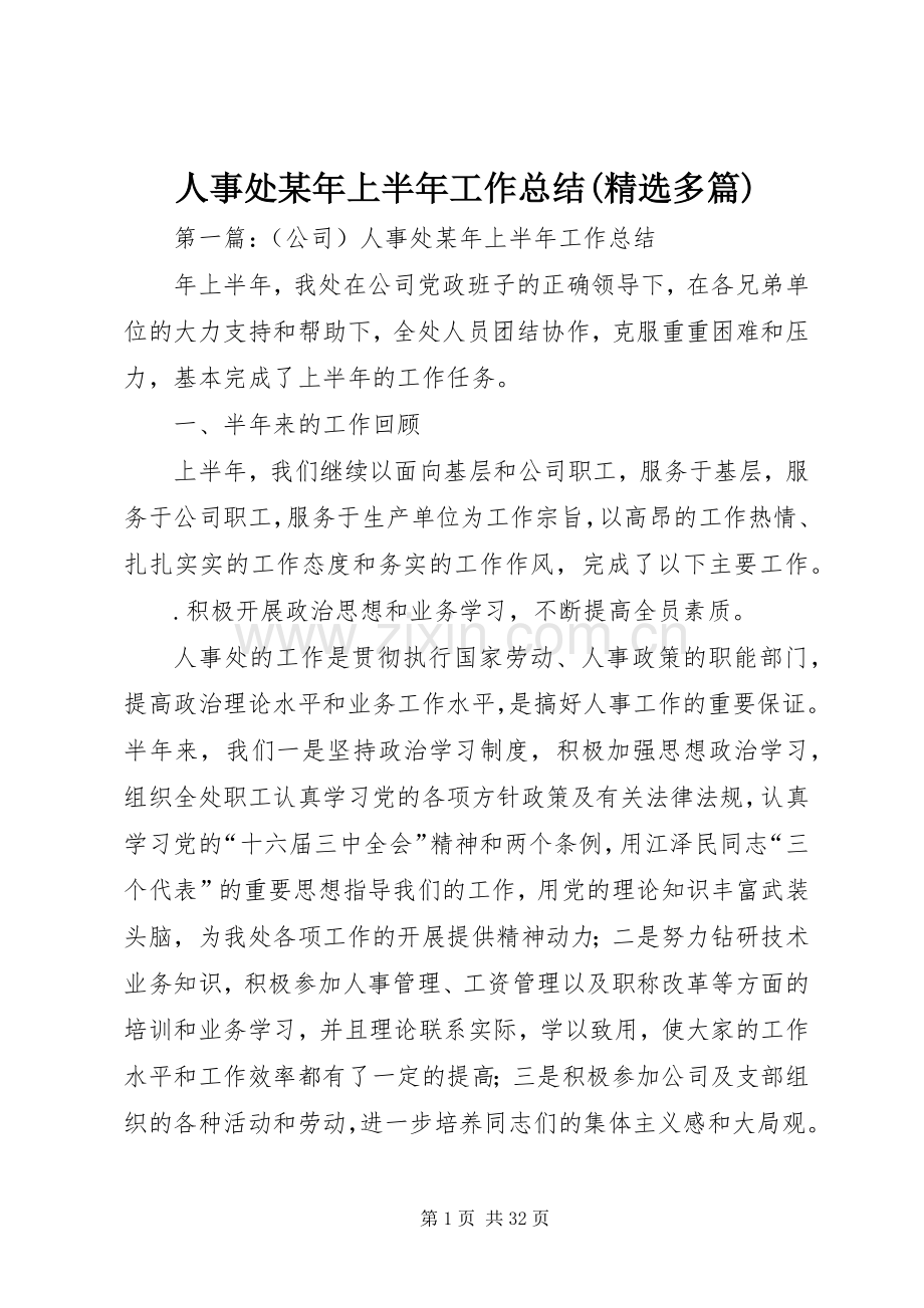 人事处某年上半年工作总结(多篇).docx_第1页