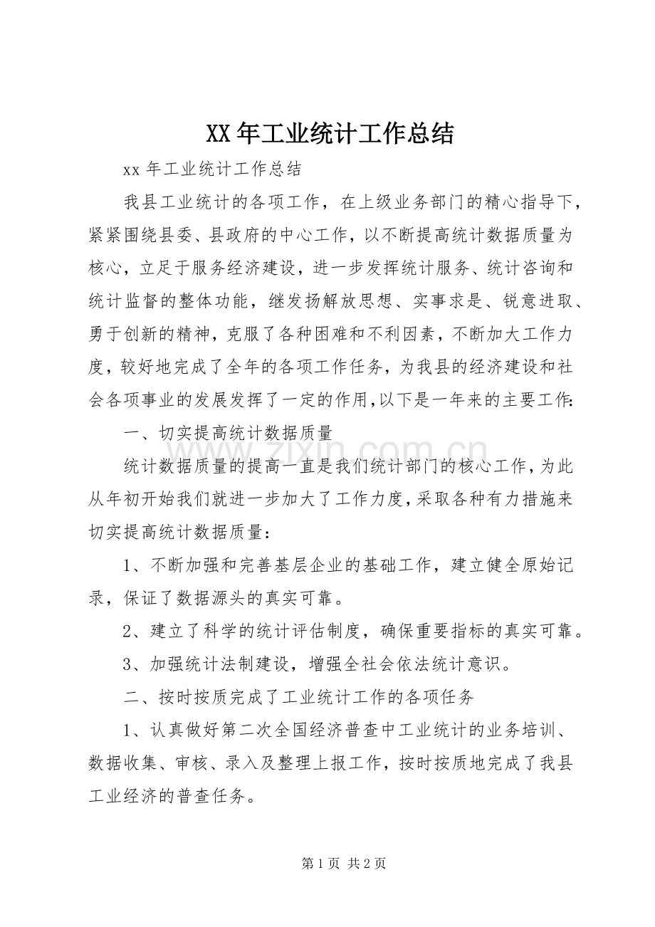 XX年工业统计工作总结.docx_第1页