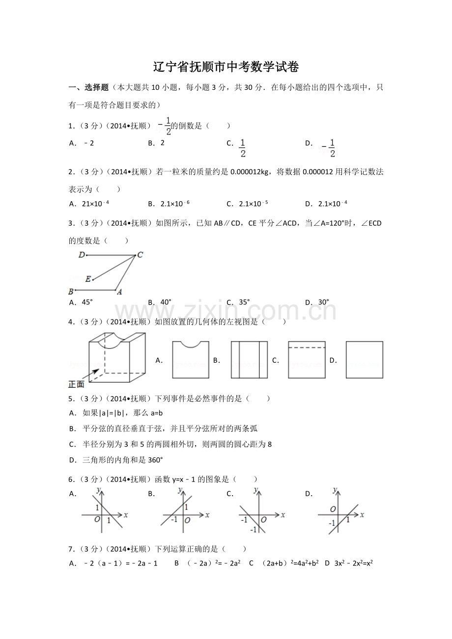 辽宁省抚顺市中考数学试卷（含解析版）.pdf_第1页