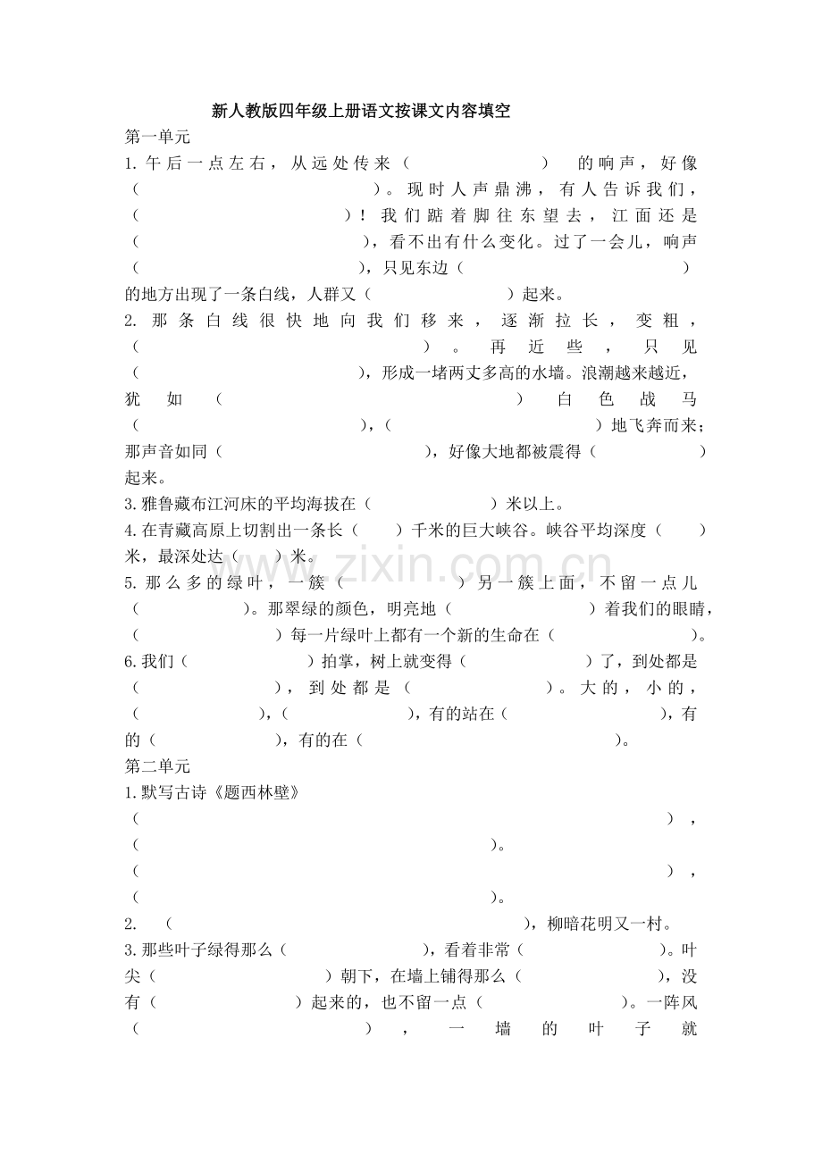 新人教版四年级上册语文按课文内容填空.doc_第1页