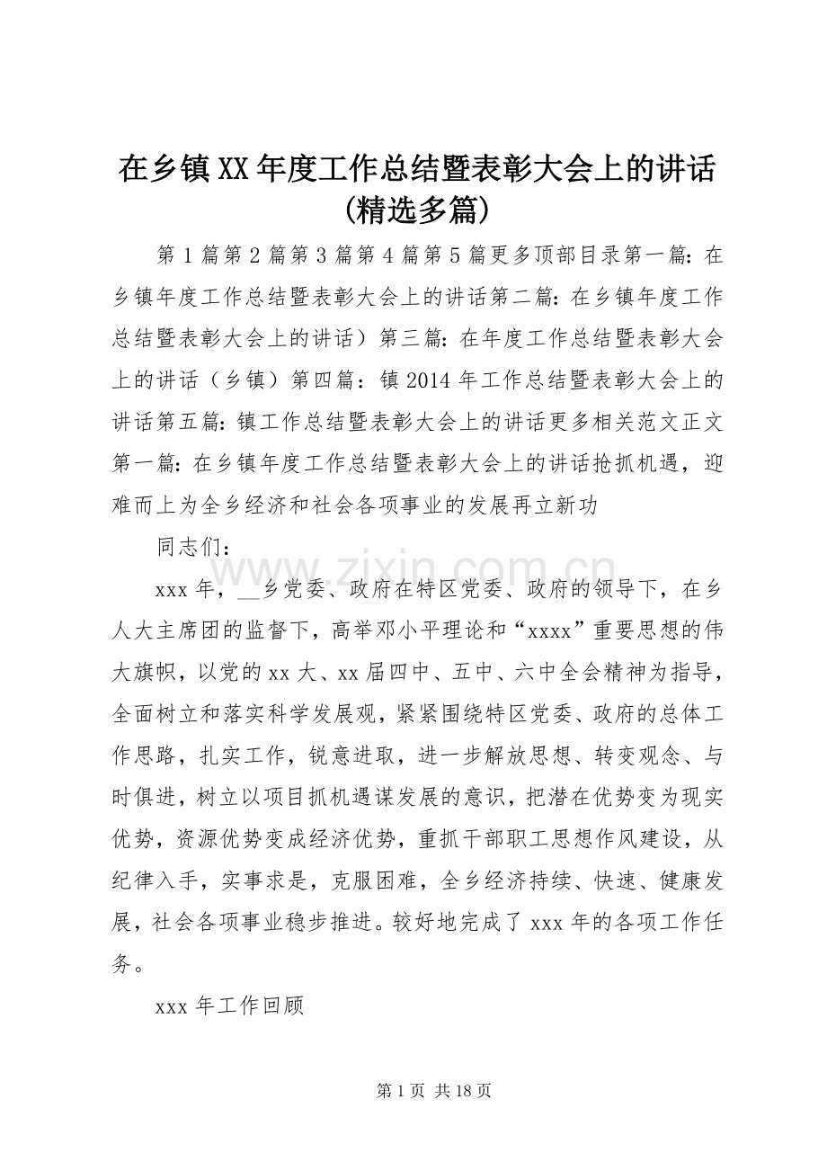 在乡镇XX年度工作总结暨表彰大会上的讲话(多篇)_1.docx_第1页