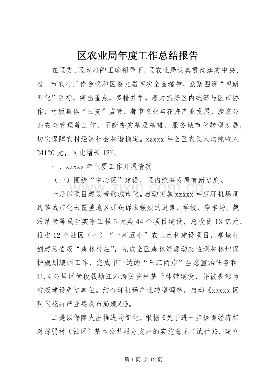 区农业局年度工作总结报告.docx_第1页