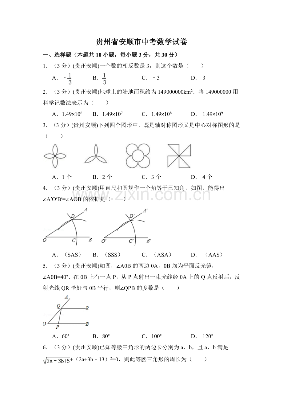 贵州省安顺市中考数学试卷（含解析版）.pdf_第1页