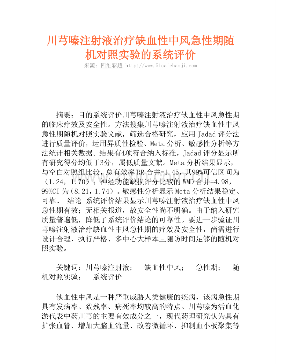 川芎嗪注射液治疗缺血性中风急性期随机对照实验的系统评价.doc_第1页