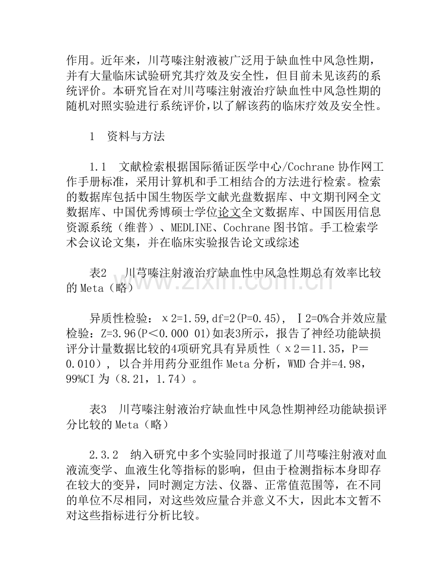 川芎嗪注射液治疗缺血性中风急性期随机对照实验的系统评价.doc_第2页