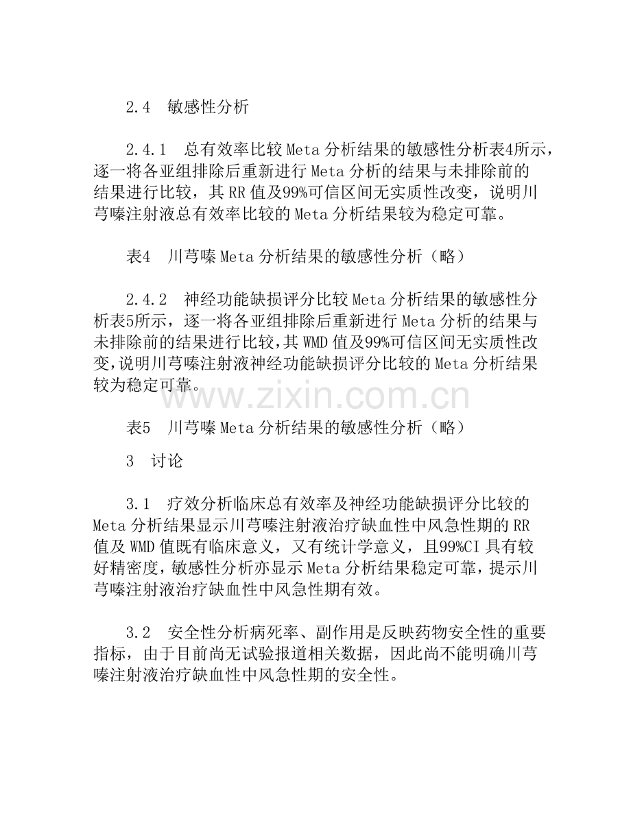 川芎嗪注射液治疗缺血性中风急性期随机对照实验的系统评价.doc_第3页