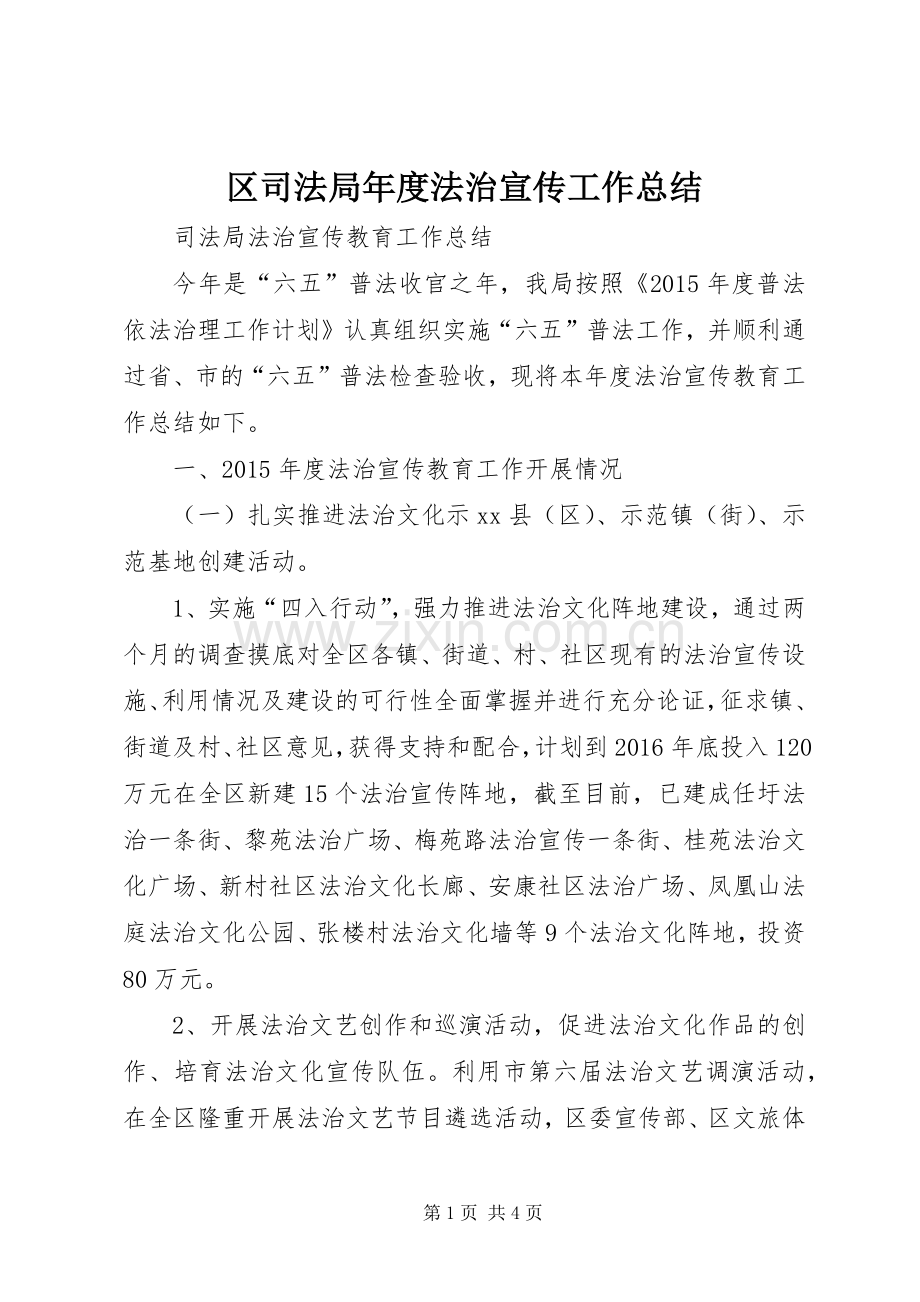 区司法局年度法治宣传工作总结.docx_第1页