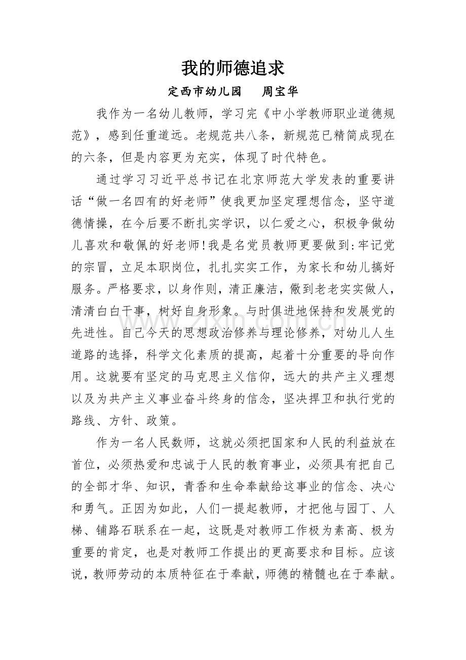 周宝华《我的师德追求》.doc_第1页