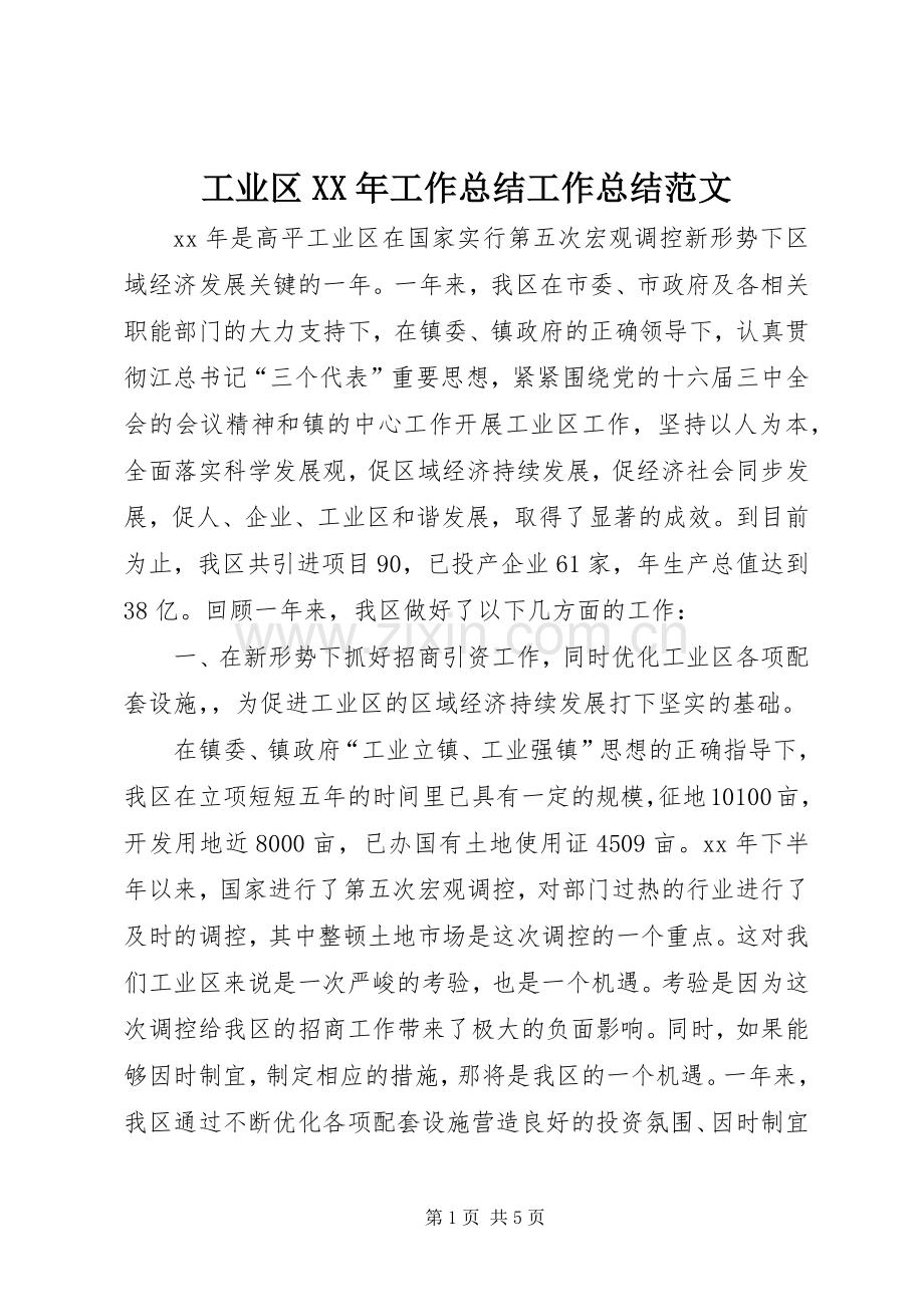 工业区XX年工作总结工作总结范文_1.docx_第1页