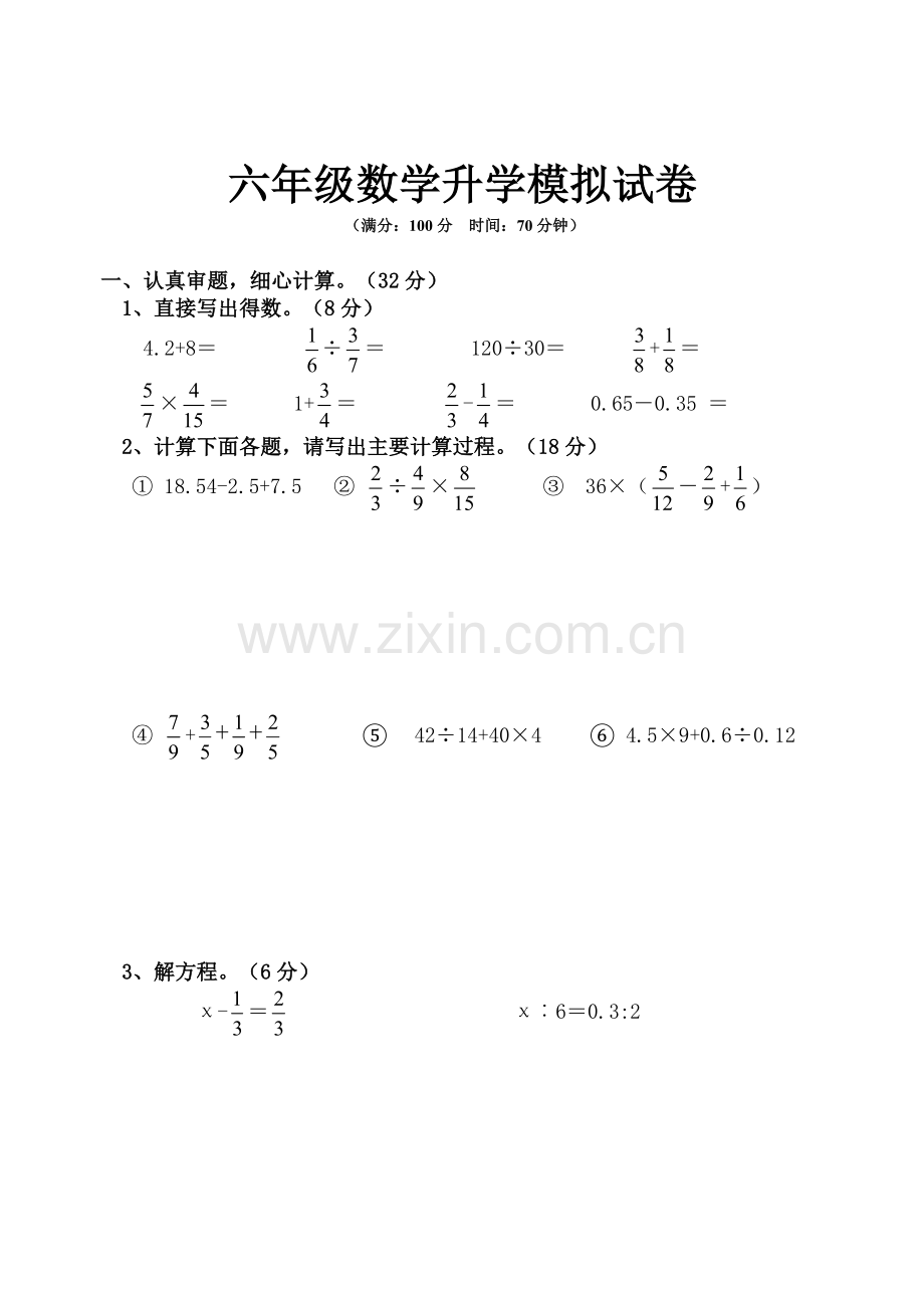 六年级数学升学模拟试卷（无答案）.doc_第1页