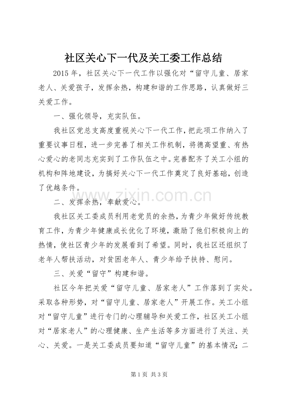 社区关心下一代及关工委工作总结 .docx_第1页