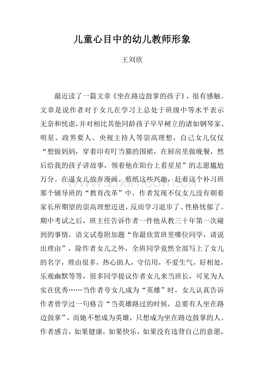 儿童心目中的幼儿教师形象.docx_第1页