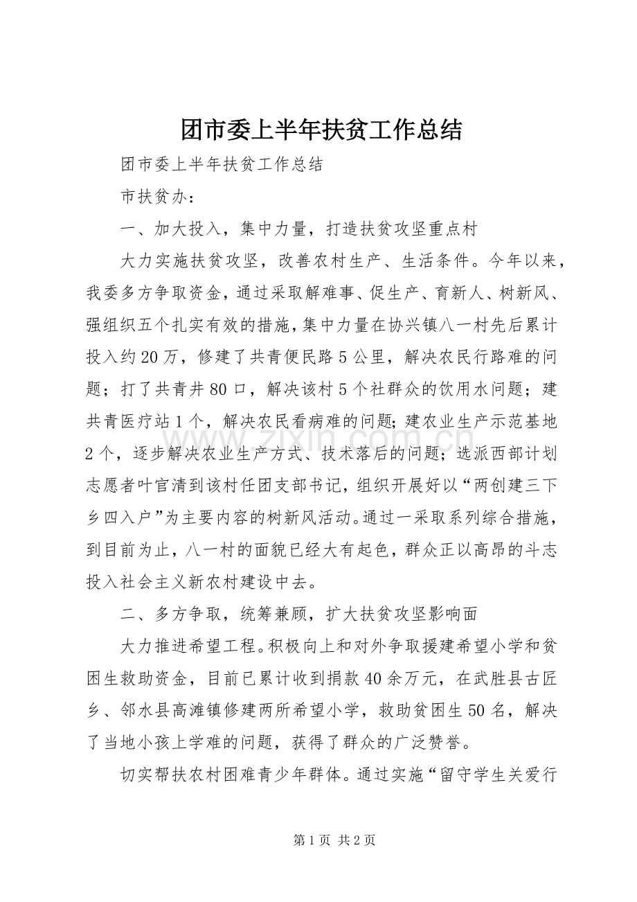 团市委上半年扶贫工作总结_1.docx_第1页