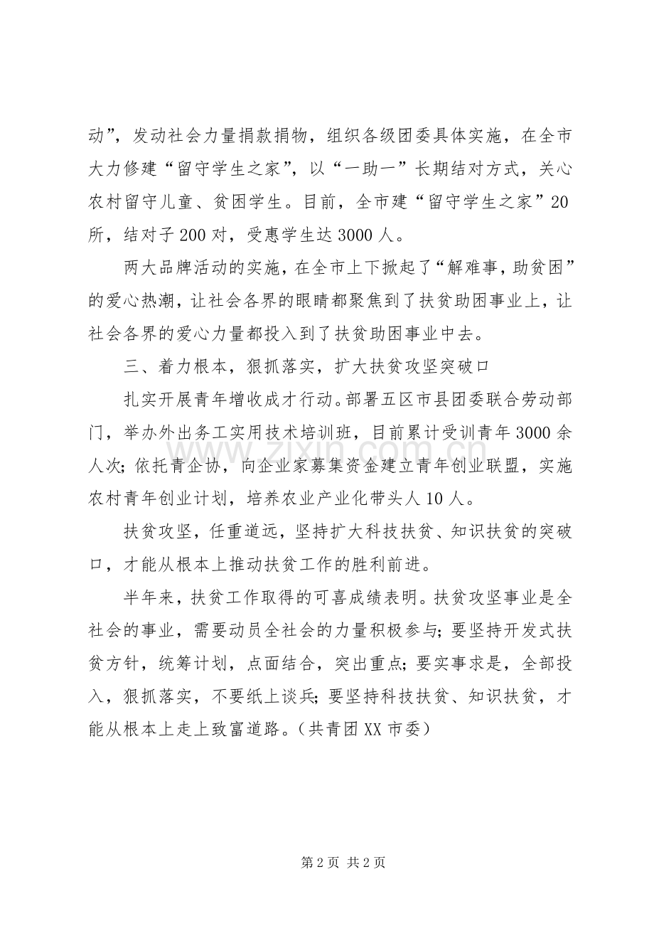 团市委上半年扶贫工作总结_1.docx_第2页