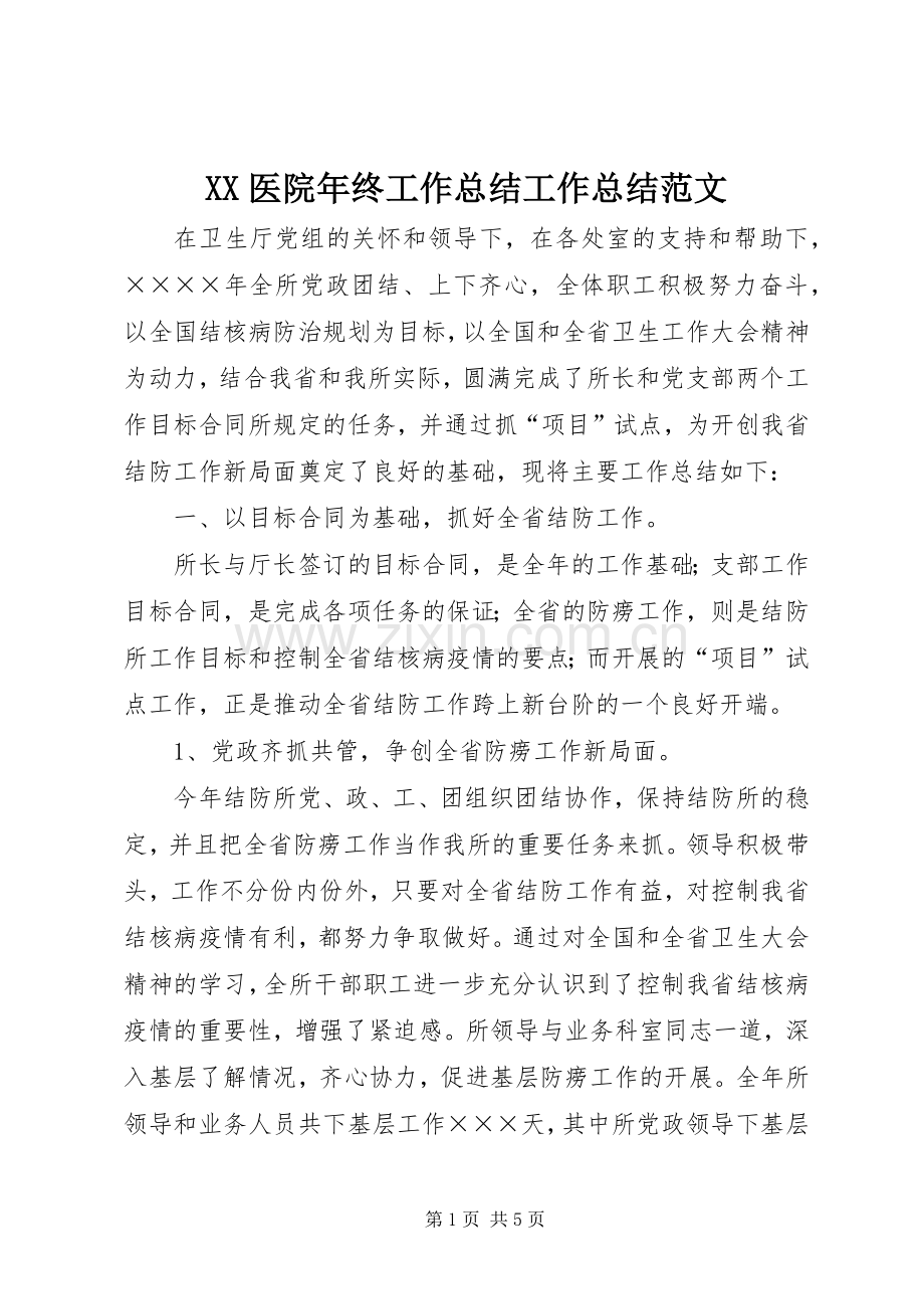 XX医院年终工作总结工作总结范文_1.docx_第1页