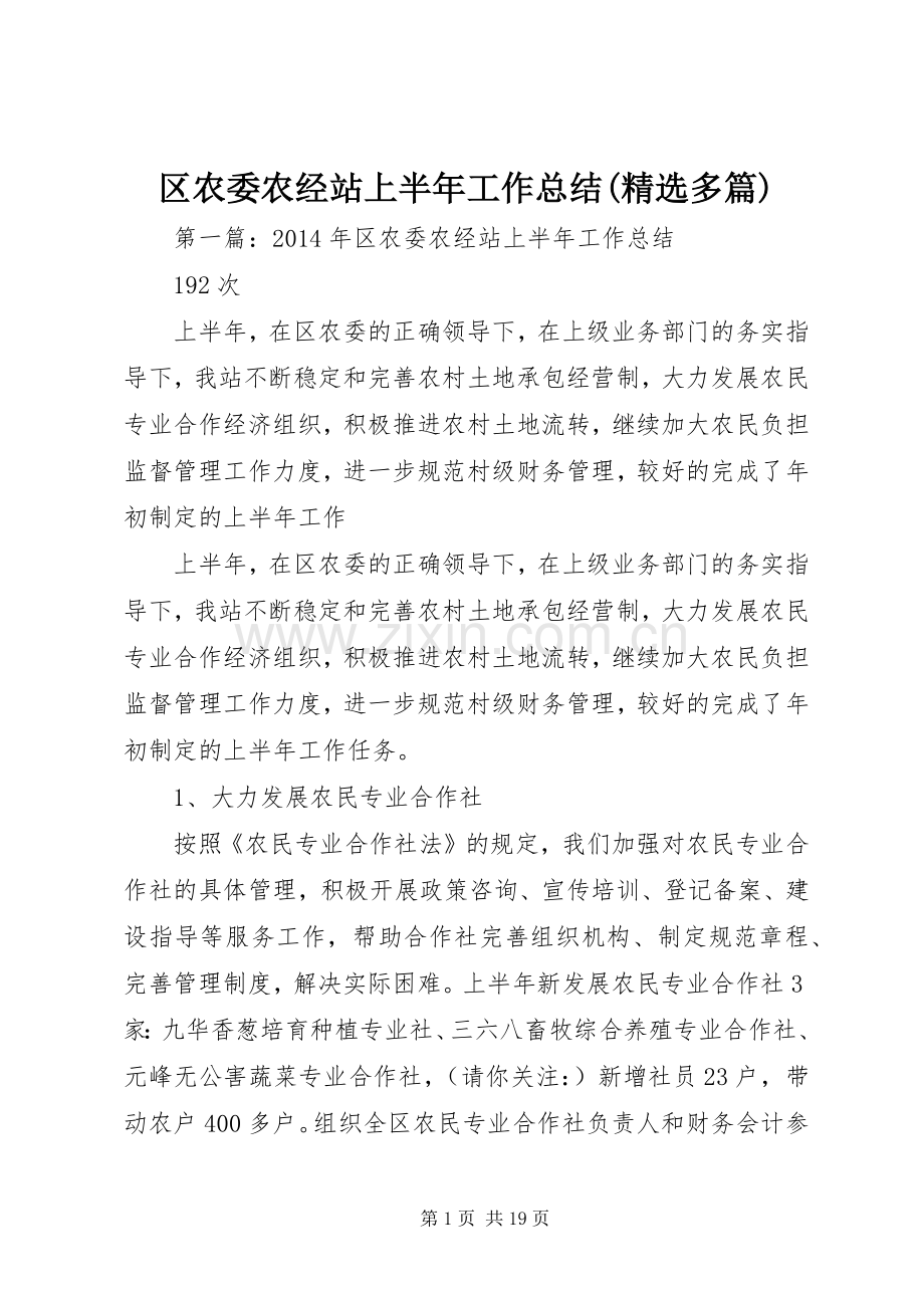 区农委农经站上半年工作总结(多篇).docx_第1页