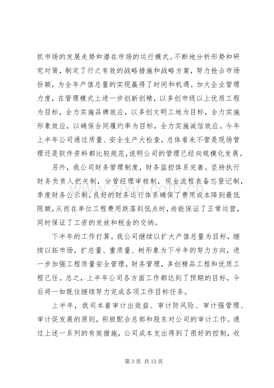 公司半年工作总结报告模板范文.docx_第3页