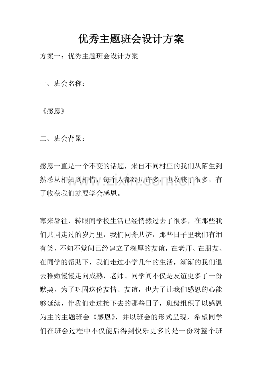 优秀主题班会设计方案.docx_第1页