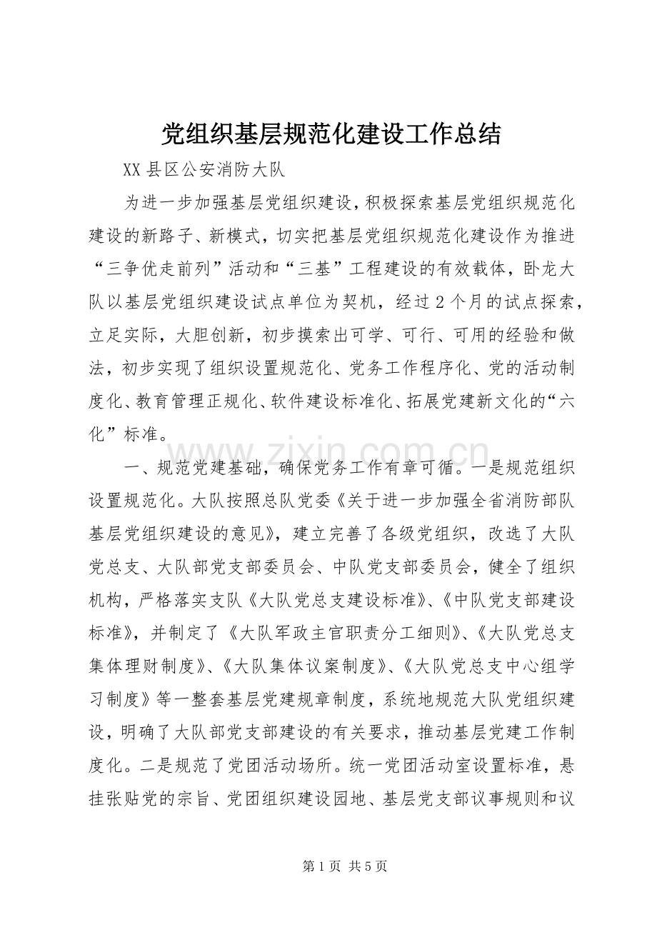 党组织基层规范化建设工作总结.docx_第1页