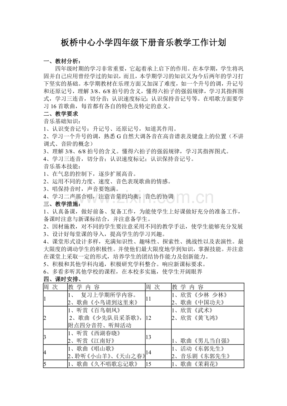 板桥中心小学四年级下册音乐教学工作计划.doc_第1页