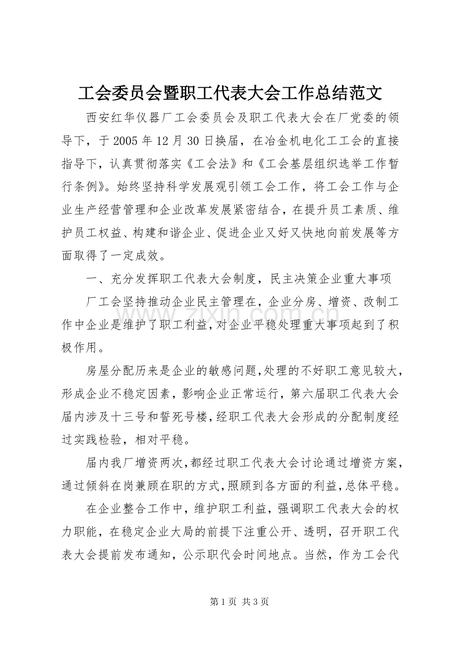 工会委员会暨职工代表大会工作总结范文.docx_第1页