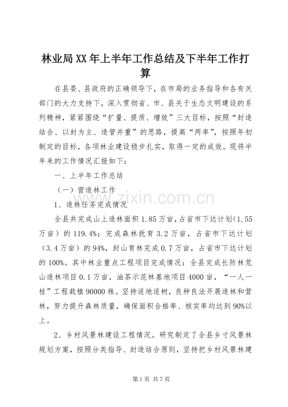 林业局XX年上半年工作总结及下半年工作打算_1.docx_第1页