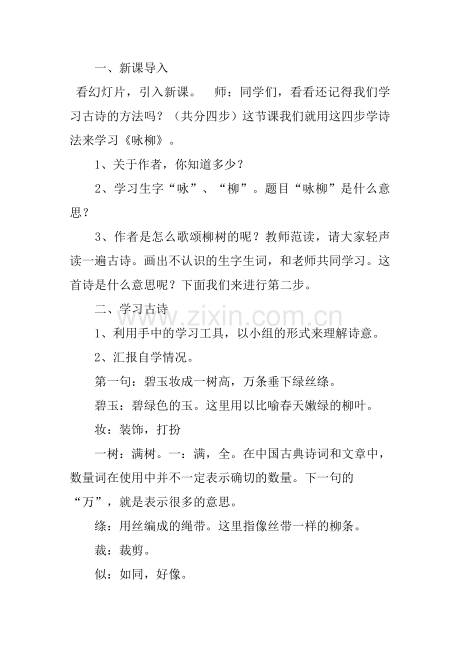 咏柳教学设计.docx_第2页