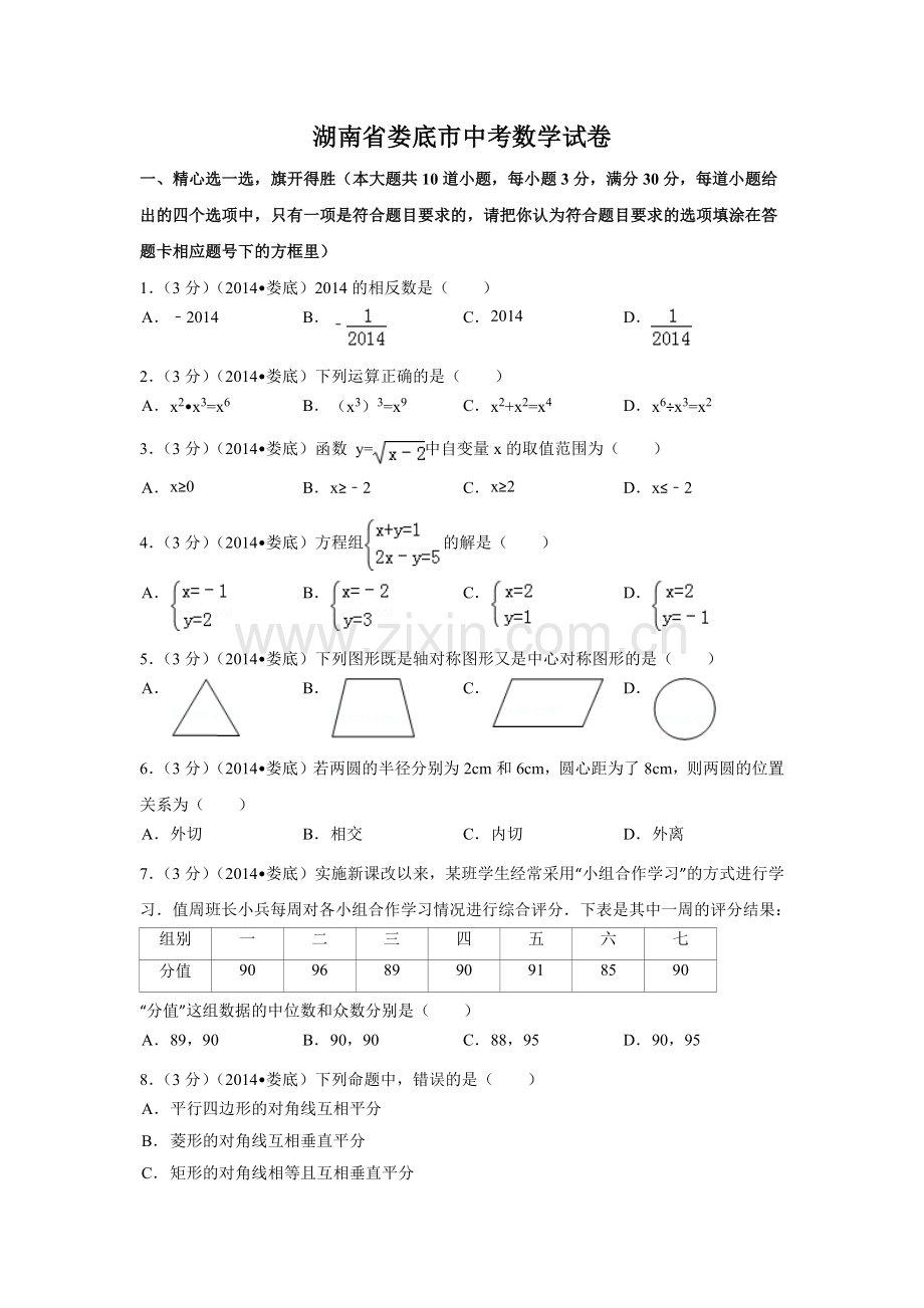 湖南省娄底市中考数学试卷（含解析版）.docx_第1页