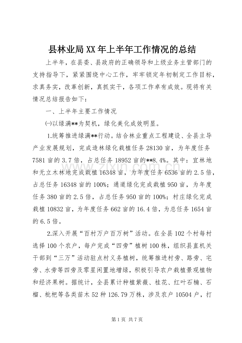 县林业局XX年上半年工作情况的总结.docx_第1页