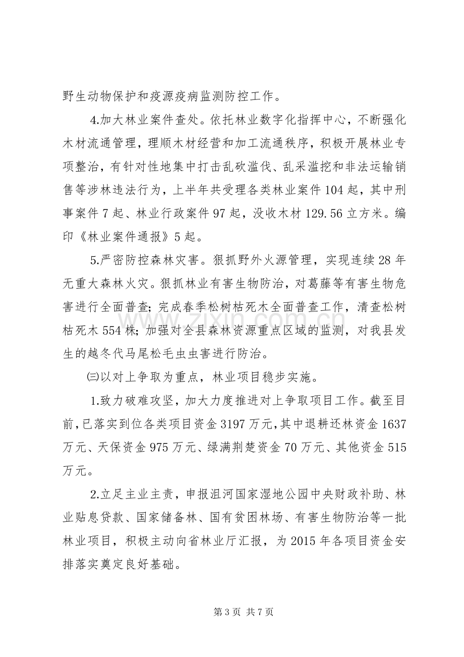 县林业局XX年上半年工作情况的总结.docx_第3页