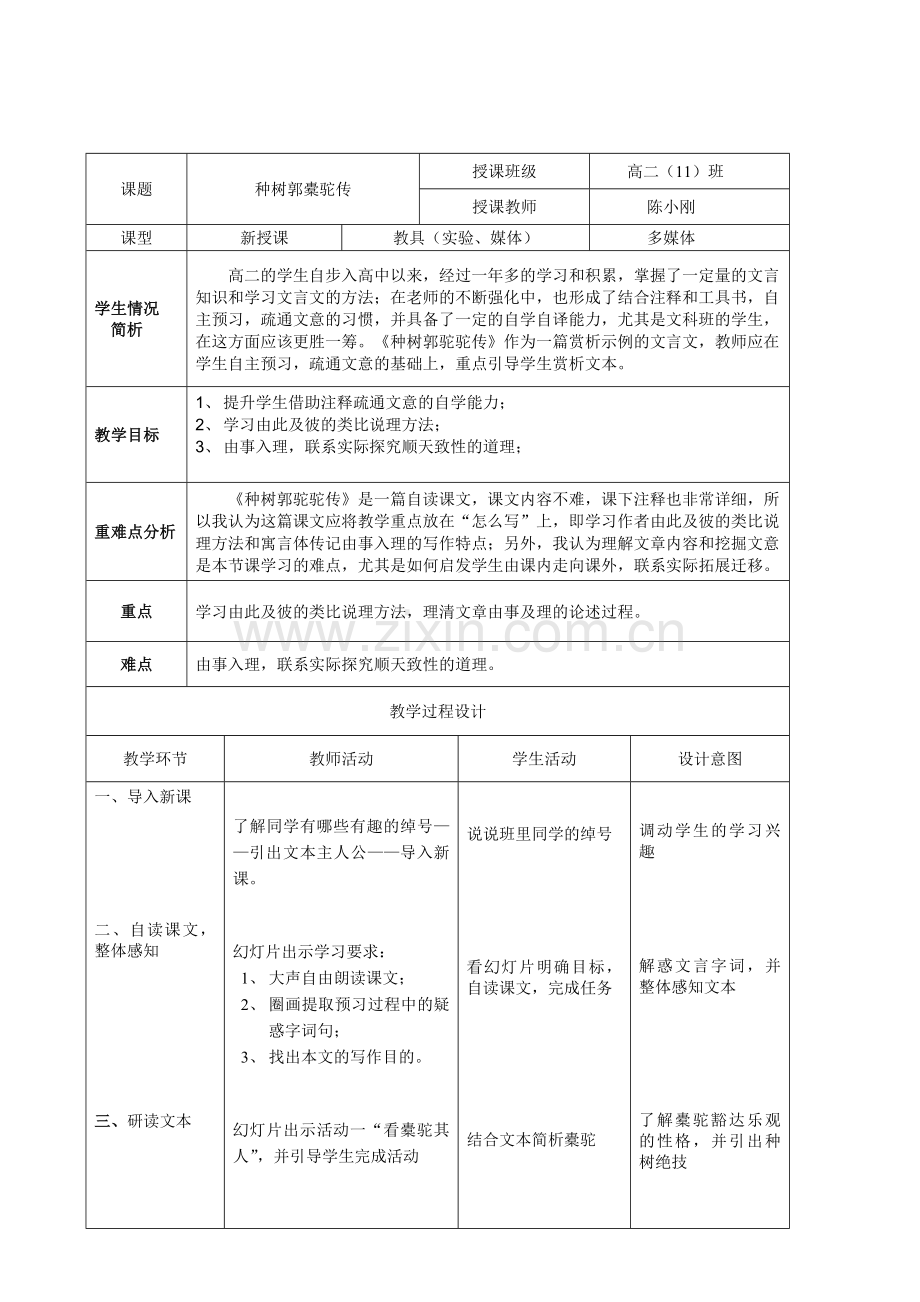 种树郭橐驼传教学设计表(1).doc_第1页