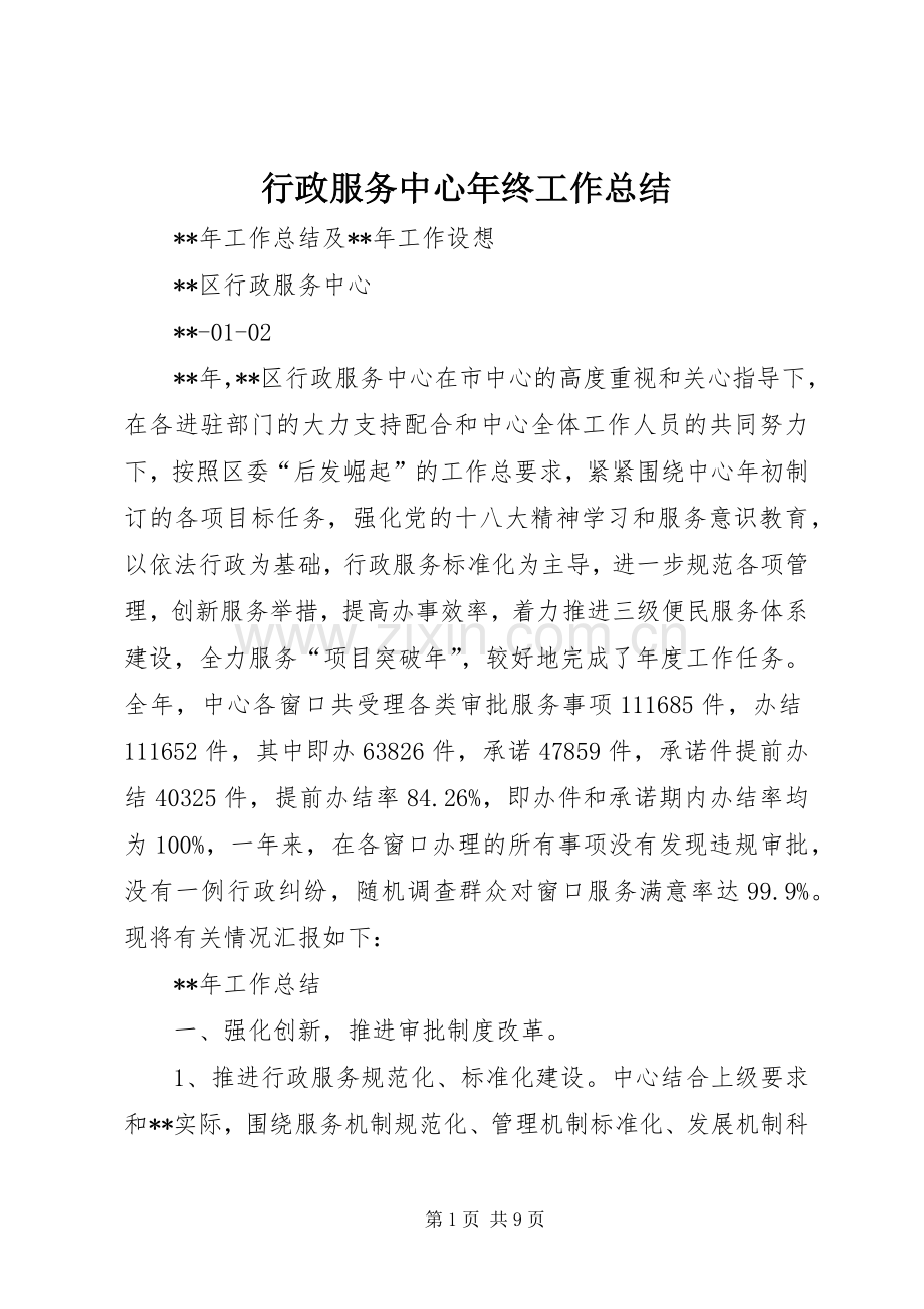 行政服务中心年终工作总结_1.docx_第1页