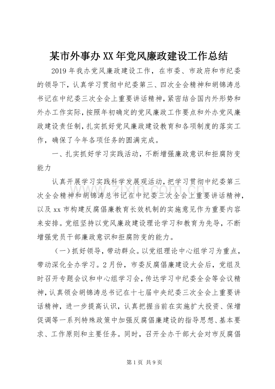 某市外事办XX年党风廉政建设工作总结.docx_第1页