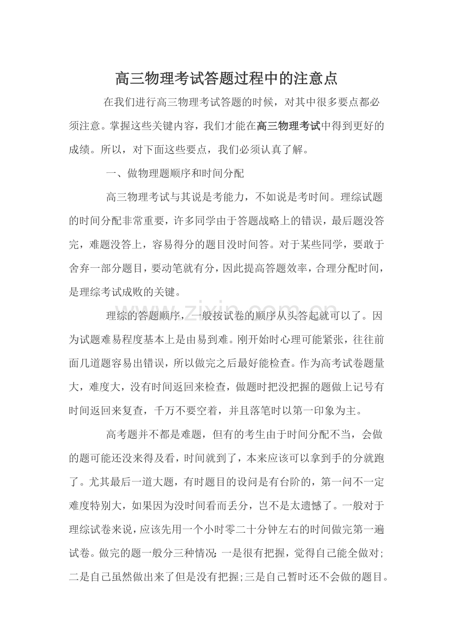 高三物理考试答题过程中的注意点.doc_第1页