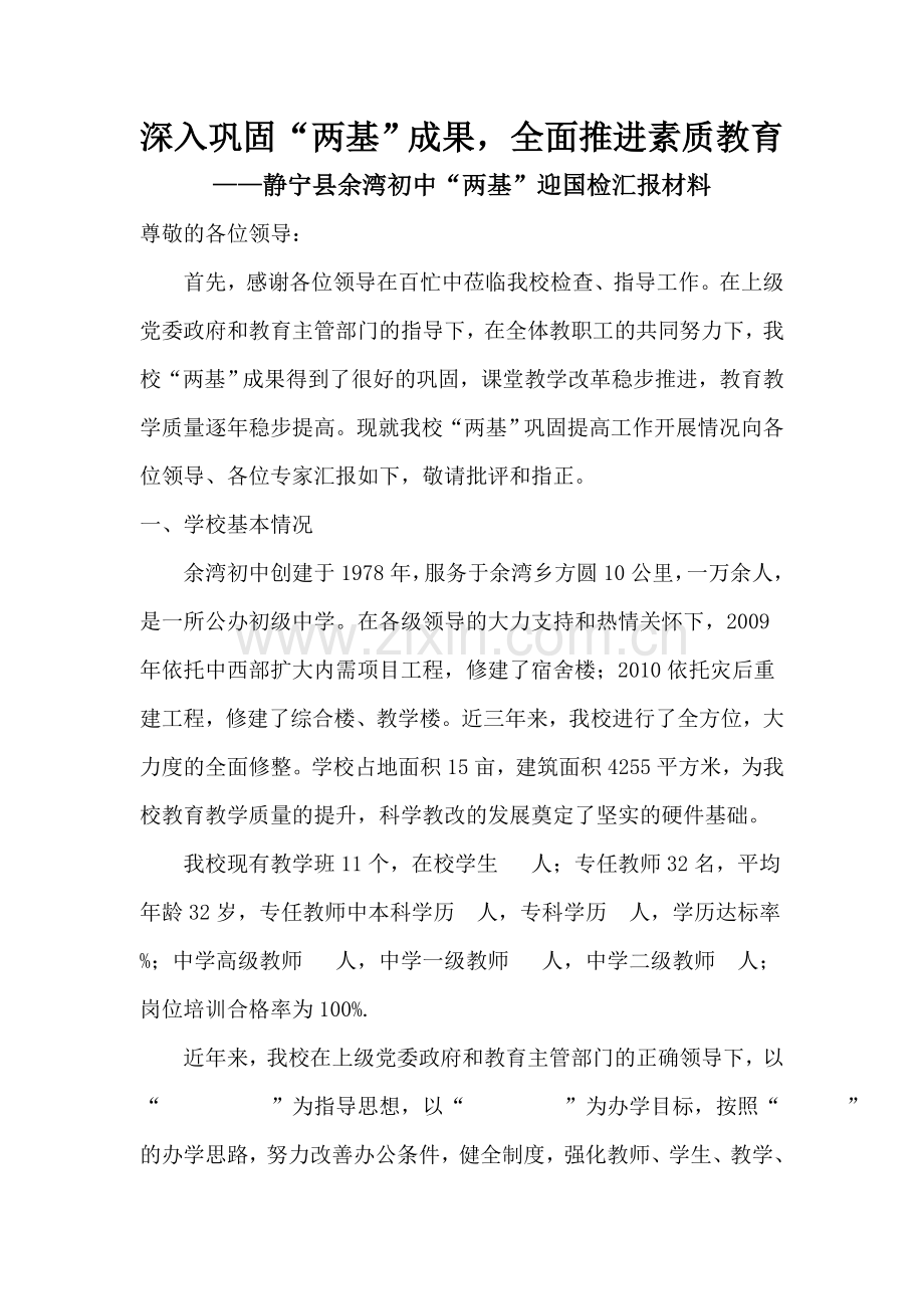 余湾初中两级迎国检汇报材料.doc_第1页