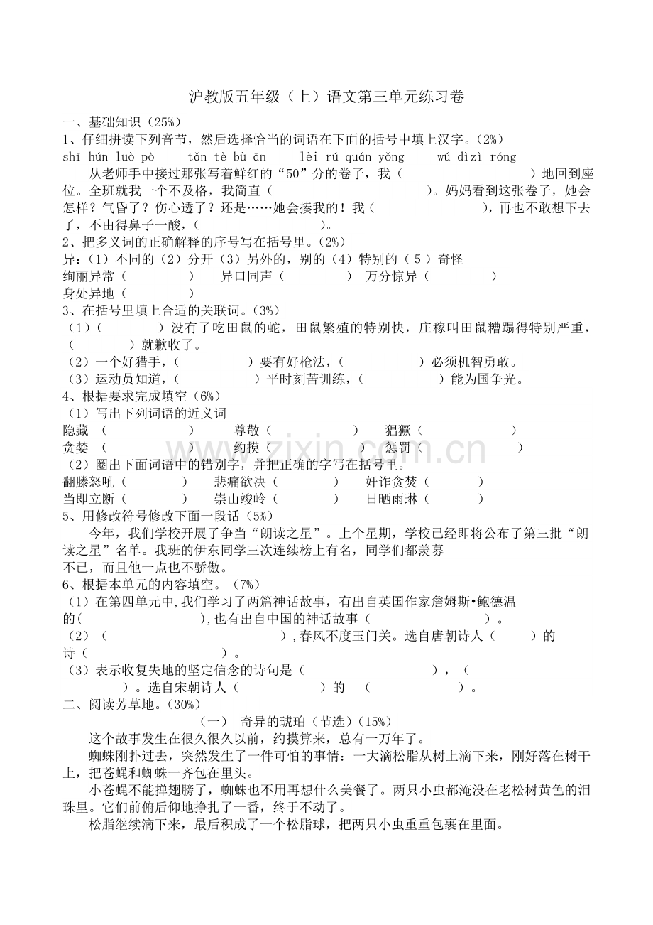 沪教版五年级(上)语文第三单元练习卷.doc_第1页