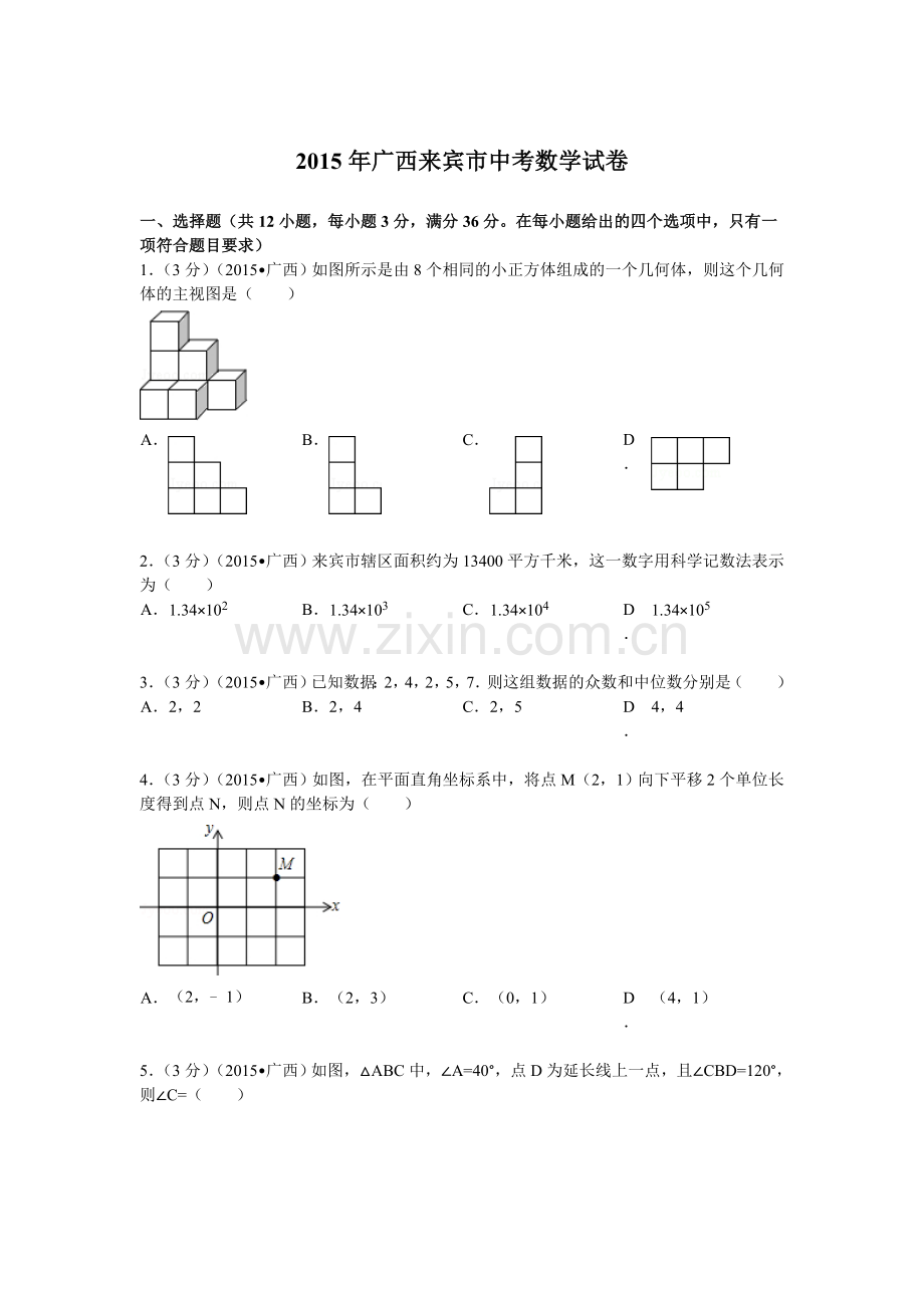 2015年广西来宾市中考数学试题及解析.doc_第1页