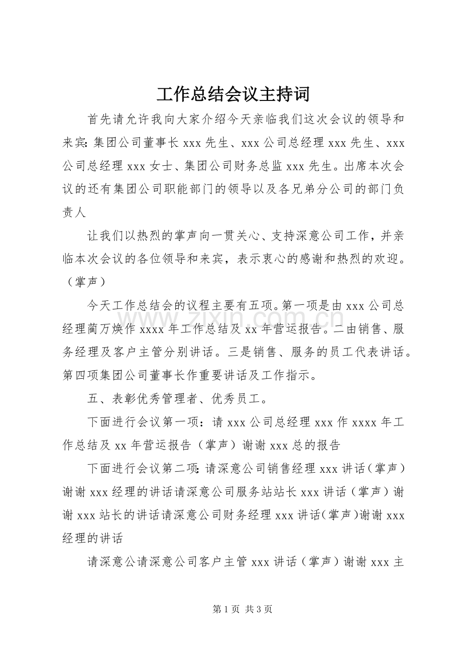 工作总结会议主持词.docx_第1页