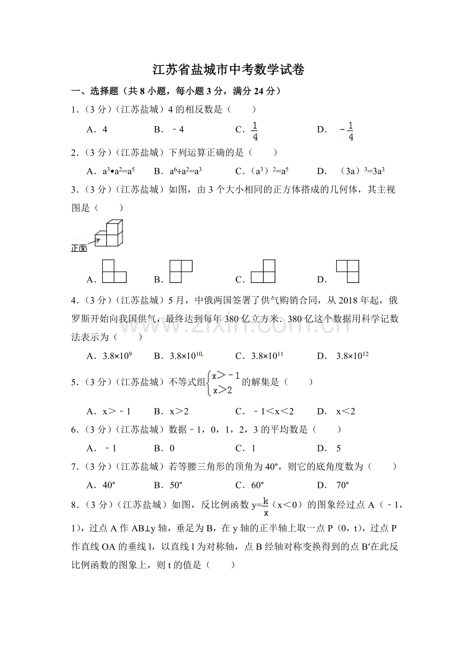 江苏省盐城市中考数学试卷（含解析版）.pdf_第1页